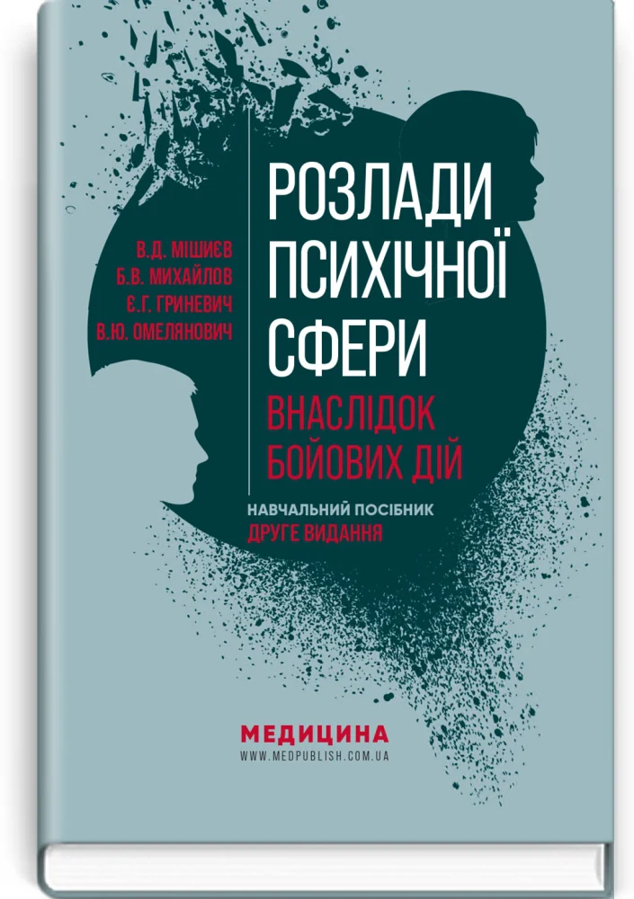 Розлади психічної сфери внаслідок бойових дій.Навчальний посібник.Мішиєв В. Медицина — фото 2