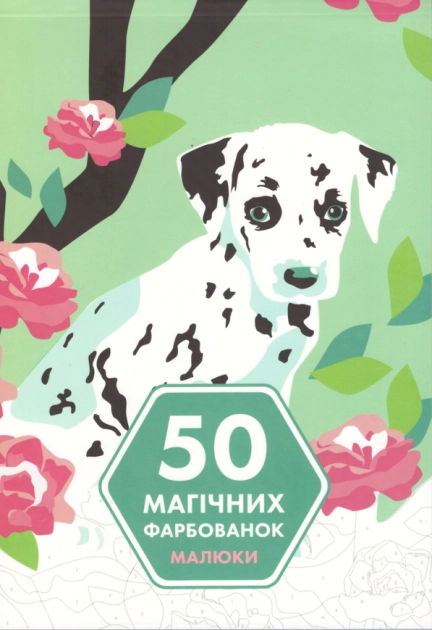 Розмальовка 50 магічних фарбованок Малюки — фото 2