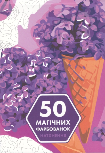 Розмальовка 50 магічних фарбованок Натхнення — фото 2