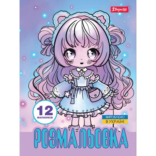 Розмальовка А4 12 сторінок "Anime baby girls" 1 Вересня