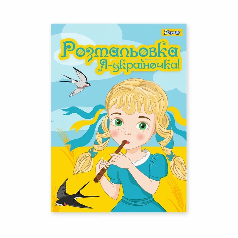 Розмальовка А4 12 сторінок "Я Україночка!" 1 Вересня