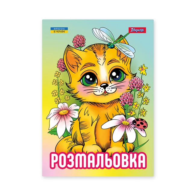 Розмальовка А4 12 сторінок "Кошенята"