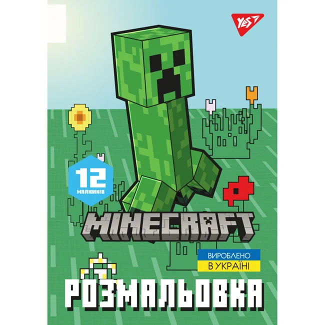 Розмальовка А4 12 сторінок "Minecraft" Yes