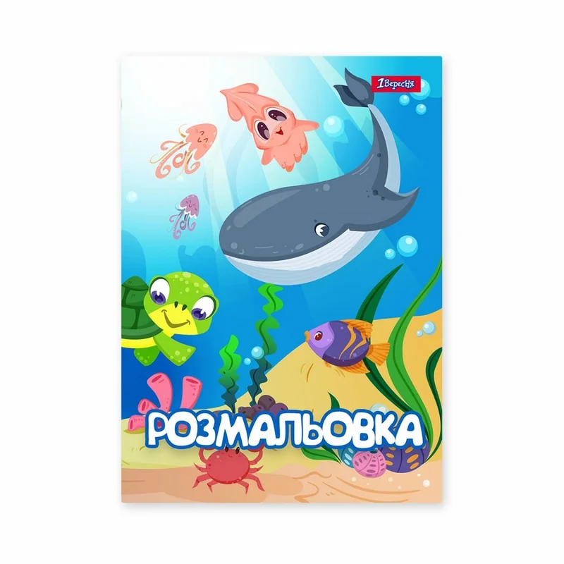 Розмальовка А4 12 сторінок "Підводний світ"