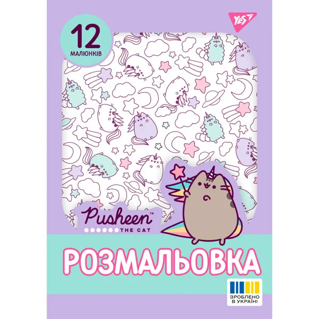 Розмальовка А4 12 сторінок "Pusheen" Yes