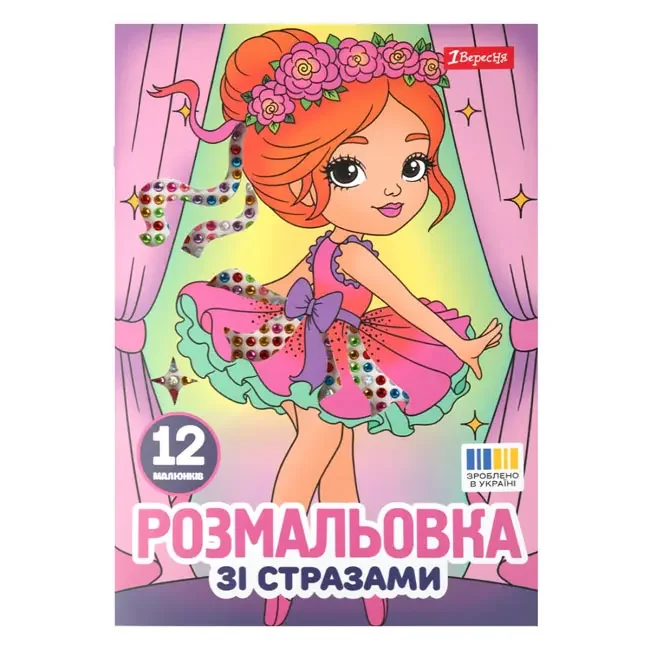 Розмальовка А4 12 сторінок + стрази "Балерини" Yes