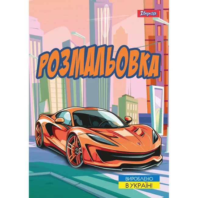 Розмальовка А4 12 сторінок "Супер автомобілі" 1 Вересня