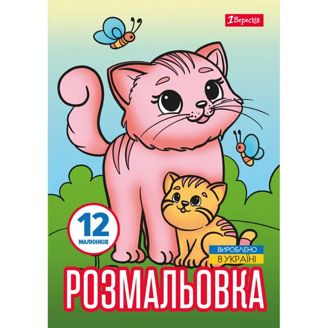 Розмальовка А4 12 сторінок "Тварини та їх дитинчата"