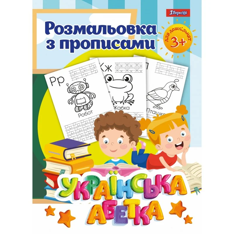 Розмальовка А4 12 сторінок з прописами "Абетка" 1 Вересня