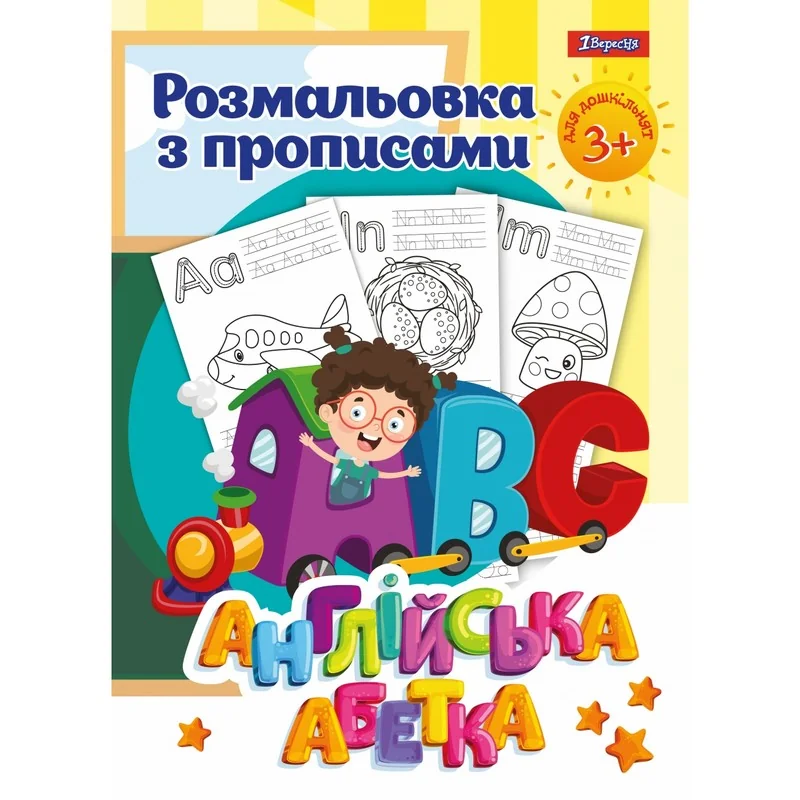 Розмальовка А4 12 сторінок з прописами "Alphabet" 1 Вересня