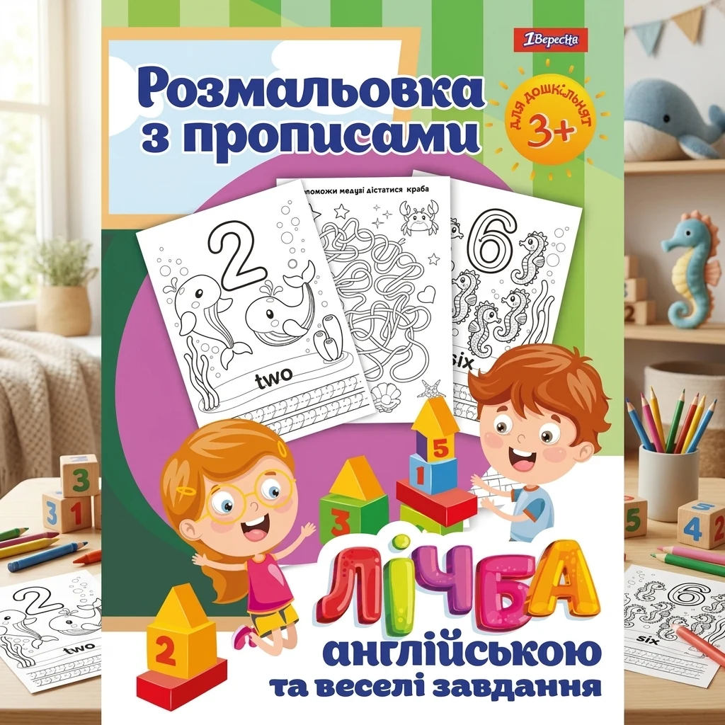 Розмальовка А4 12 сторінок з прописами "Лічба" 1 Вересня