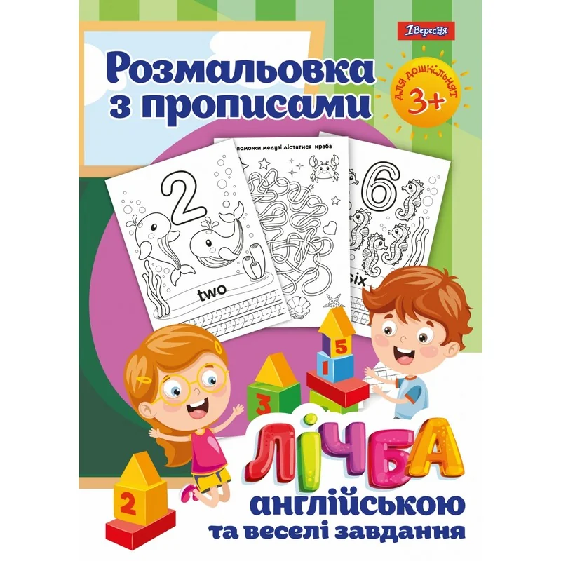 Розмальовка А4 12 сторінок з прописами "Лічба" 1 Вересня