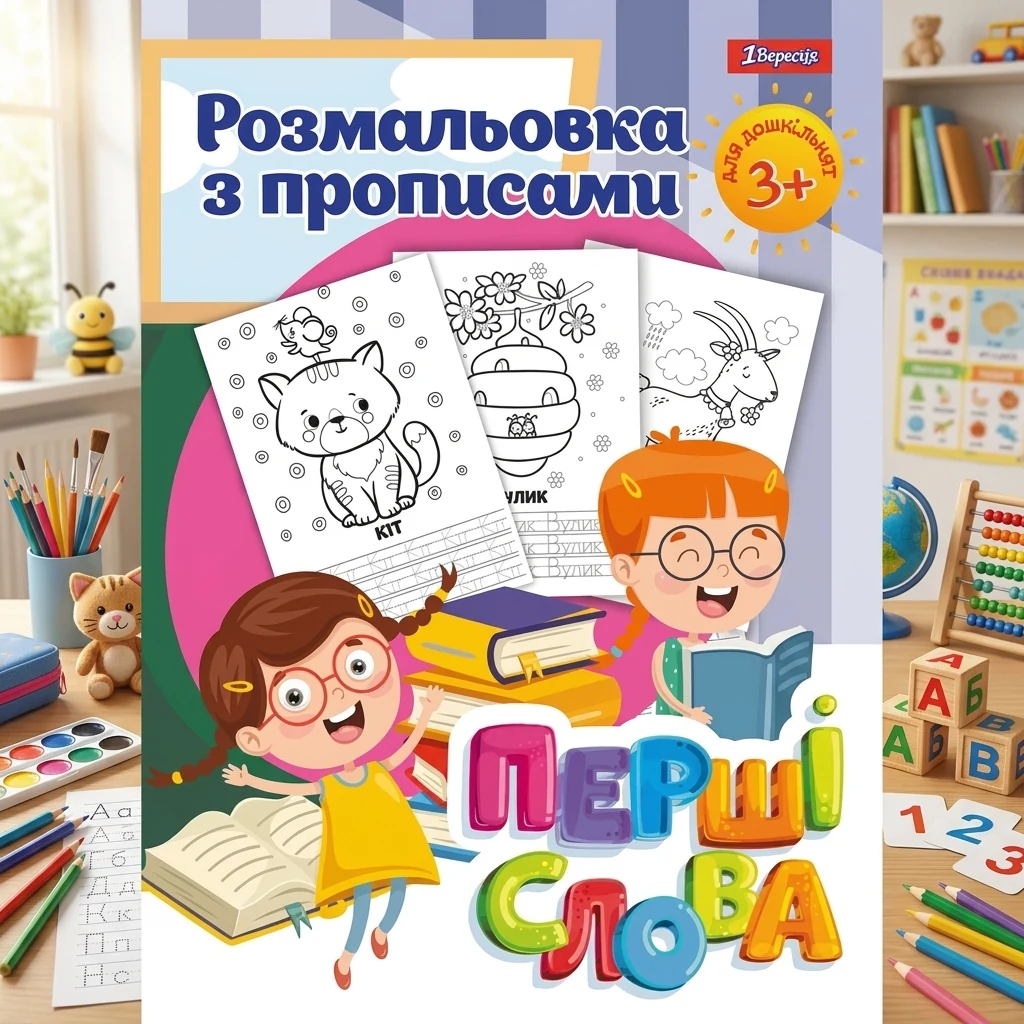Розмальовка А4 12 сторінок з прописами "Перші слова" 1 Вересня