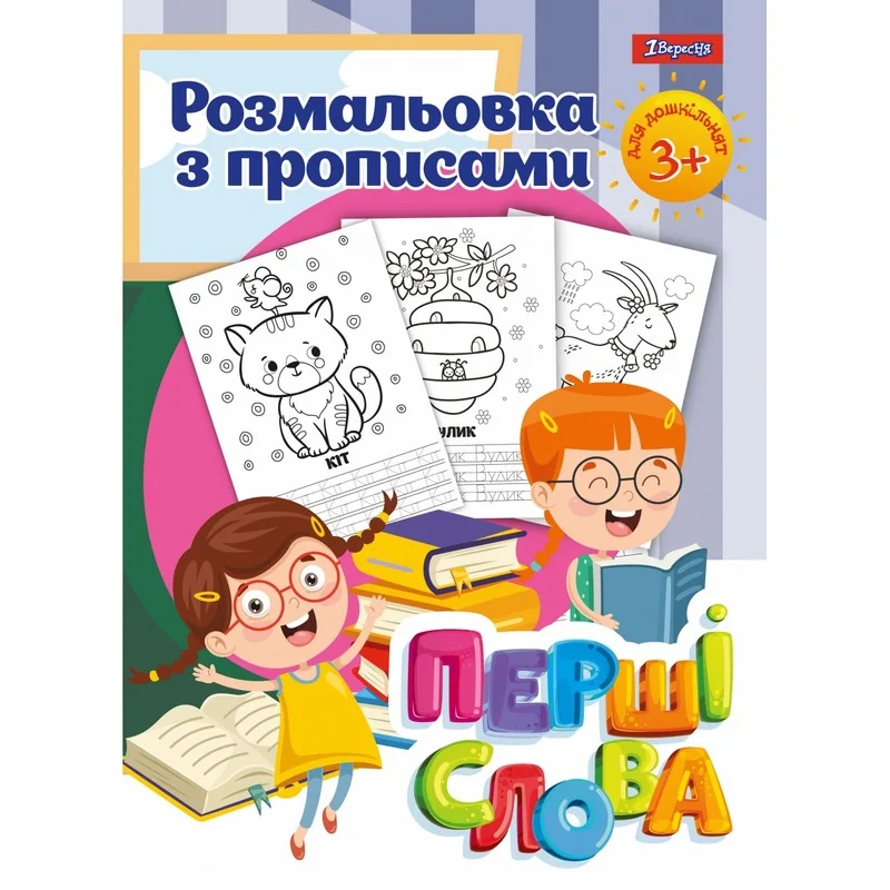 Розмальовка А4 12 сторінок з прописами "Перші слова" 1 Вересня