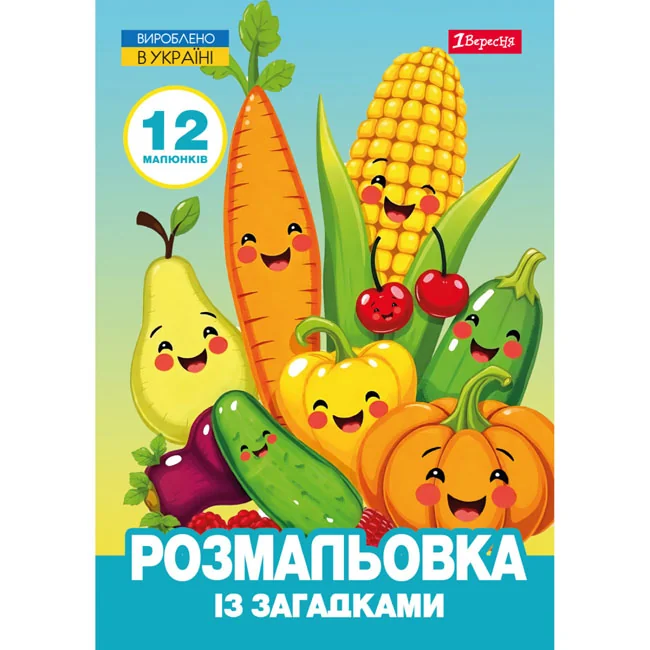 Розмальовка А4 12 сторінок з загадками "Овочі та фрукти" 1 Вересня