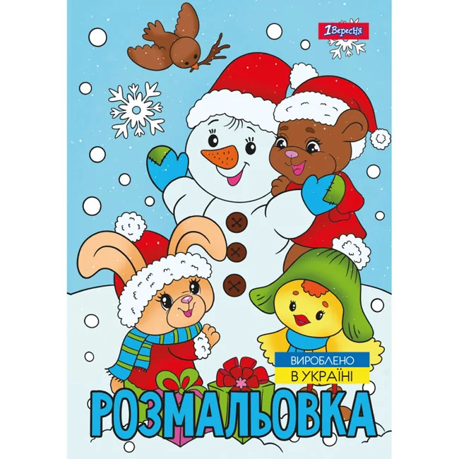 Розмальовка А4 12 сторінок "Зимова казка" 1 Вересня