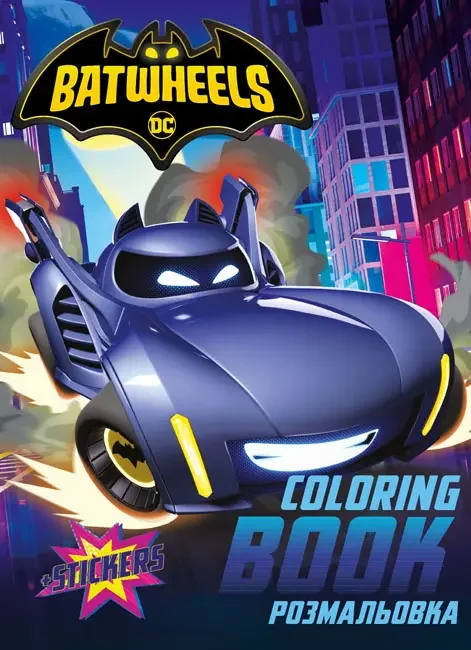 Розмальовка А4 16 сторінок "Batman: Batwheels"