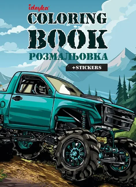 Розмальовка А4 16 сторінок "Позашляховик"