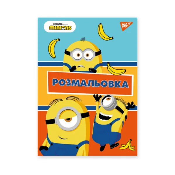 Розмальовка А4 YES Minions 12 сторінок 742917