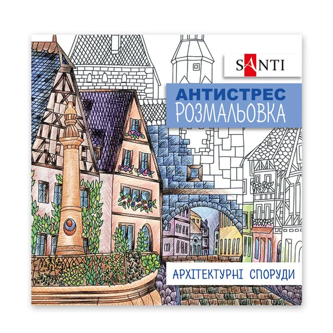 Розмальовка-антистрес 20*20см 10 аркушів Архітектурні споруди Santi