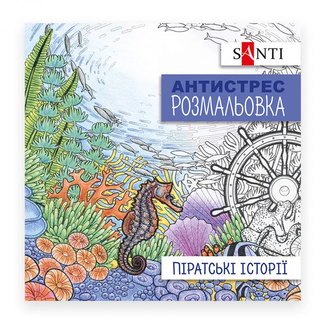 Розмальовка-антистрес 20*20см 10 аркушів Піратські історії Santi