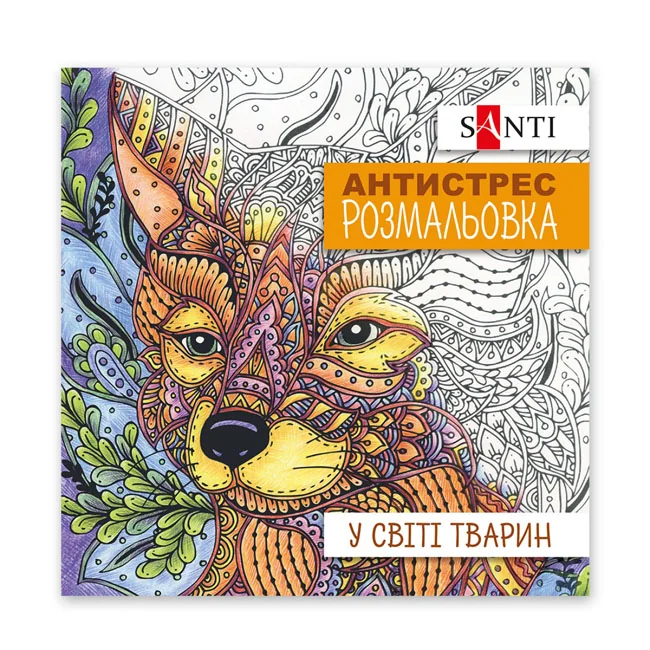 Розмальовка-антистрес 20*20см 10 аркушів У світі тварин Santi