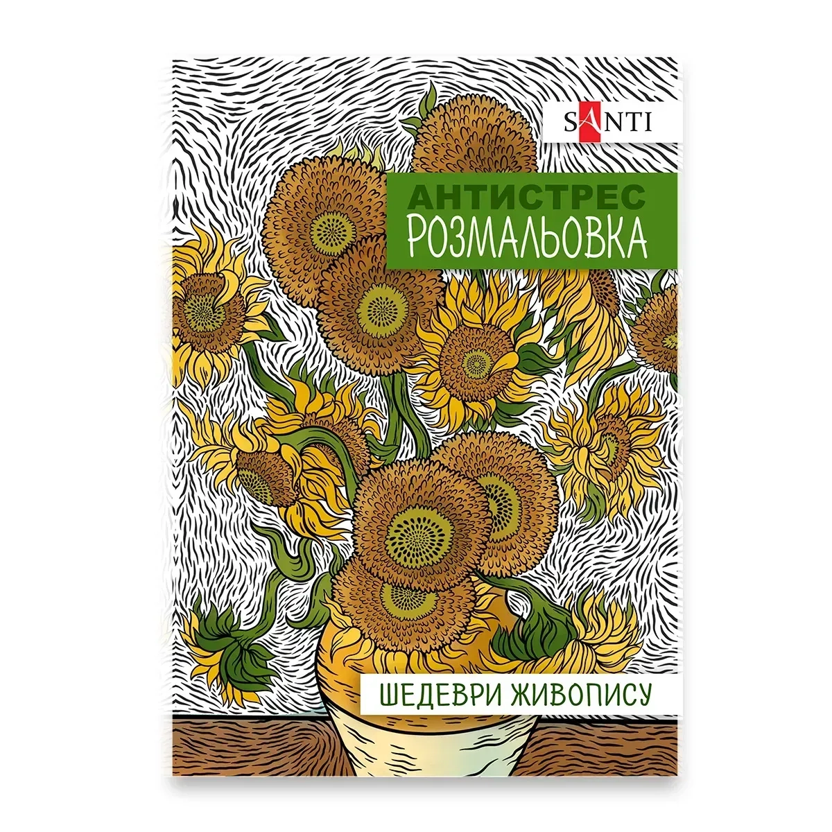 Розмальовка-антистрес A4 Santi Шедеври живопису 20 сторінок — фото 2