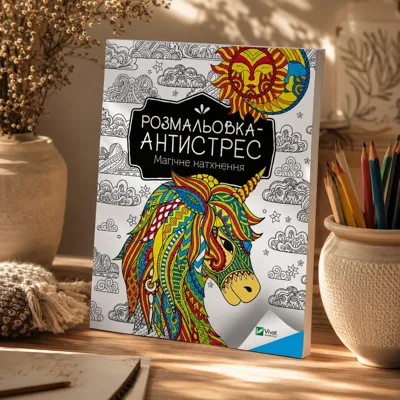 Розмальовка-антистрес.Магічне натхнення