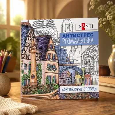 Розмальовка-антистрес Santi Архітектурні споруди 20 сторінок