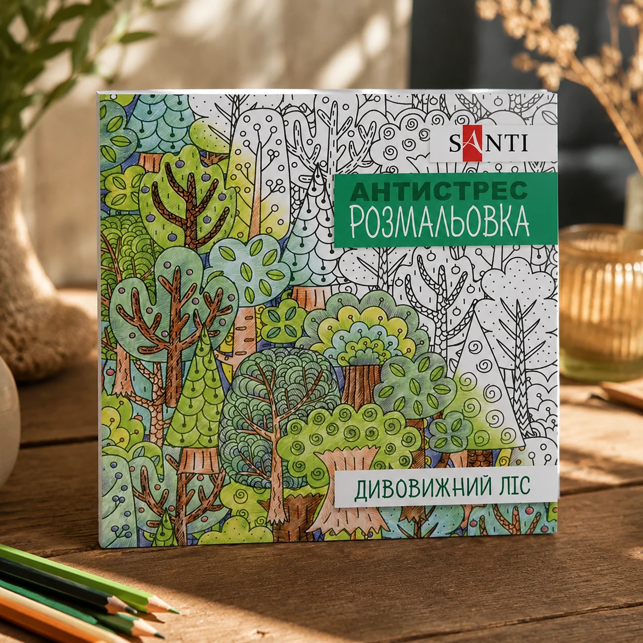Розмальовка-антистрес Santi Дивовижний ліс 20 сторінок 742912 — Розмальовки та аплікації