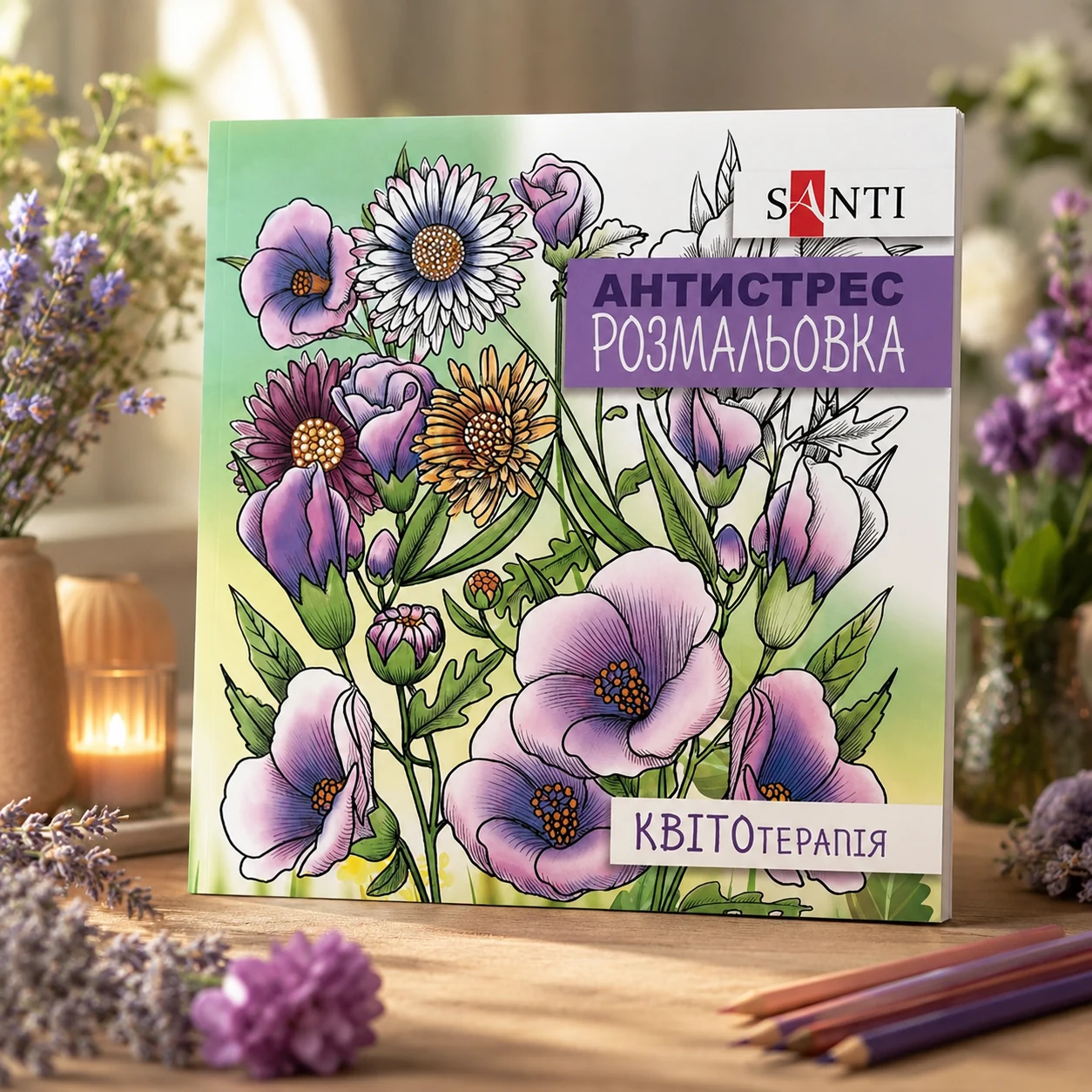 Розмальовка-антистрес Santi Квітотерапія 20 сторінок — Розмальовки та аплікації