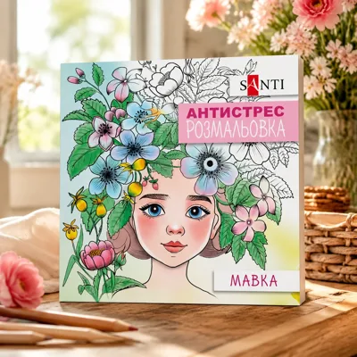 Розмальовка-антистрес Santi Мавка 20 сторінок