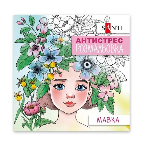 Розмальовка-антистрес Santi Мавка 20 сторінок — фото 2
