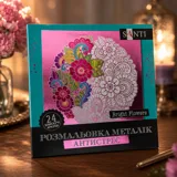 Розмальовка-антистрес Santi металік Bright Flowers 24 аркуші — фото 1