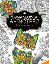 Розмальовка-антистрес.Щаслива мить — фото 2