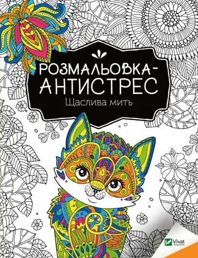 Розмальовка-антистрес.Щаслива мить