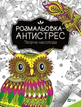 Розмальовка-антистрес.Творча насолода — фото 2