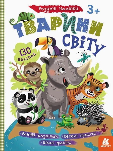 Розмальовка Кенгуру Розумні наліпки Тварини світу — фото 3