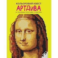 Розмальовка Кольоровий квест АртДива — фото 2