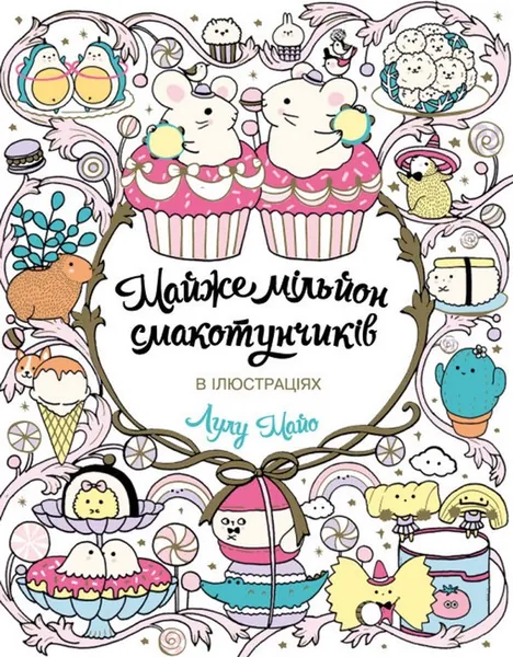 Розмальовка Майже мільйон смакотунчиків