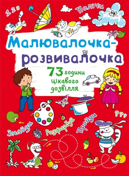 Розмальовка Малювалочка-розвивалочка Котик