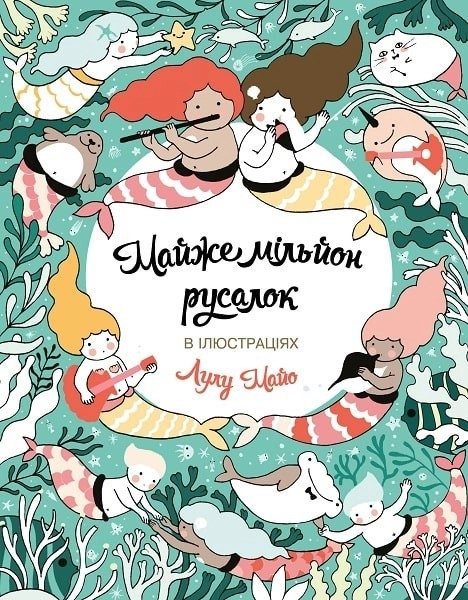 Розмальовка Майже мільйон русалок — фото 5