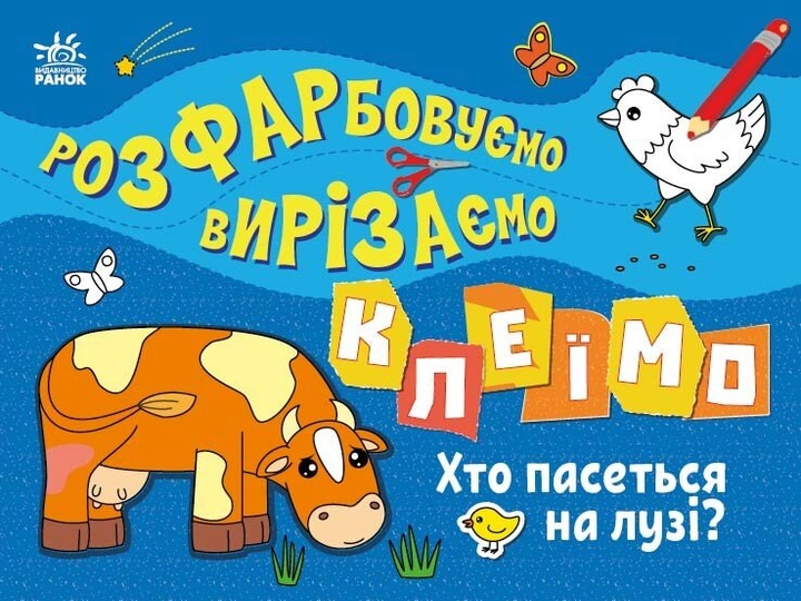 Розмальовка Розфарбовуємо, вирізаємо, клеїмо : Хто пасеться на лузі? (у) — фото 3