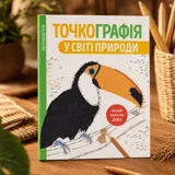 Розмальовка Точкографія У світі природи ЖОРЖ — фото 1