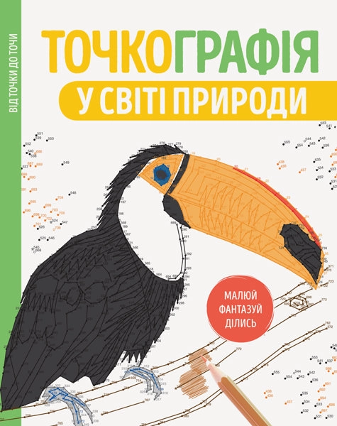 Розмальовка Точкографія У світі природи ЖОРЖ — фото 2