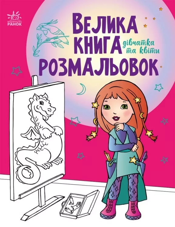 Розмальовка Велика книга розмальовок Дівчатка та квіти С1736004У — фото 3