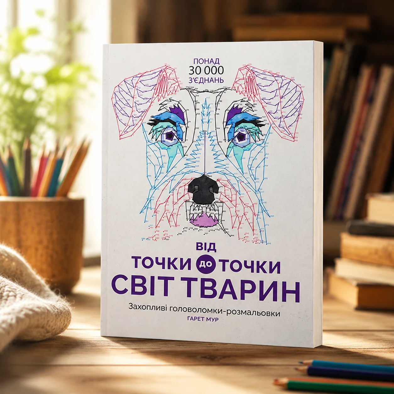 Розмальовка Від точки до точки Світ тварин ЖОРЖ — Розмальовки та аплікації
