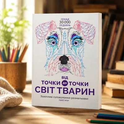 Розмальовка Від точки до точки Світ тварин ЖОРЖ