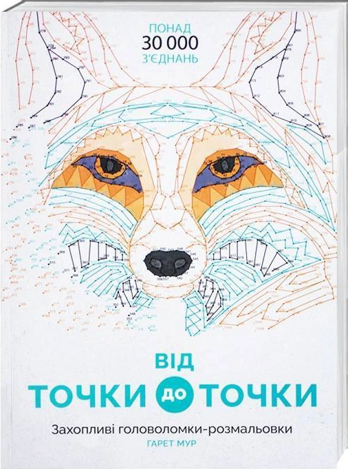 Розмальовка Від точки до точки ЖОРЖ — фото 2
