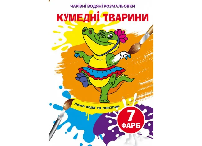 Розмальовка водна 17*24 см "Кумедні тварини"
